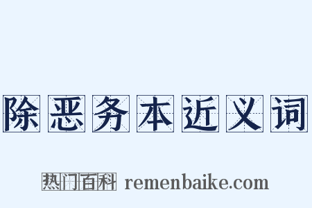 除恶务本近义词是什么意思的图片